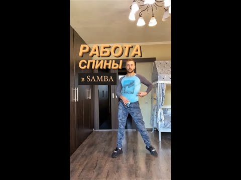 Видео: SAMBA. Разбор фигуры самбаход.