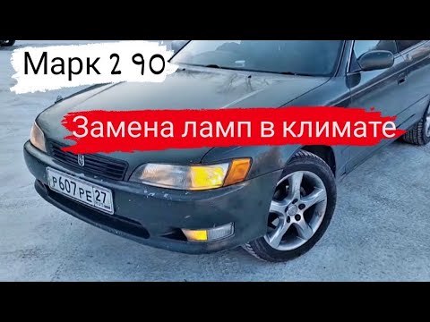 Видео: Марк 2 90/Замена ламп в климате/Полное обслуживание/30 серия/#марк90 #марк2