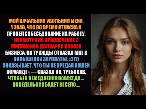 Видео: Начальник уволил меня за собеседование в день моего отпуска после того, как я принес 2 миллиона ..