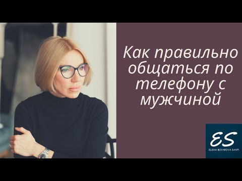 Видео: Как правильно общаться по телефону с мужчиной