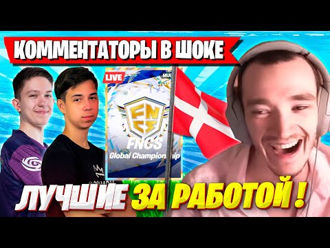 Видео: ЖЕСТКИЙ LAN-ТУРНИР В ДАНИИ FNCS ФОРТНАЙТ! MIRWANA, MALIBUCA, MERSTACH, FORTNITE FNCS CHAMPIONSHIP