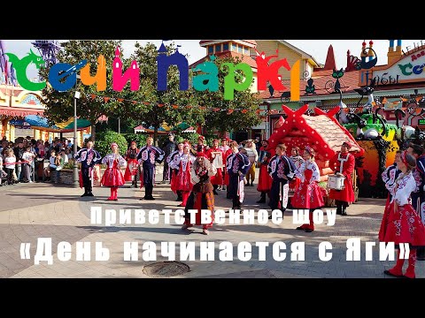Видео: Приветственное шоу «День начинается с Яги», Сочи Парк, осень 2023, День Рождения Бабы Яги