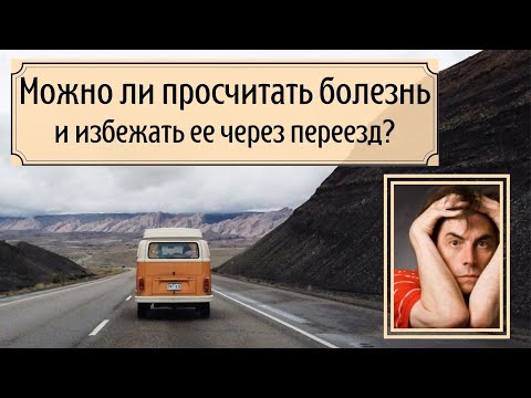 Видео: Можно ли просчитать болезнь и избежать ее через переезд?