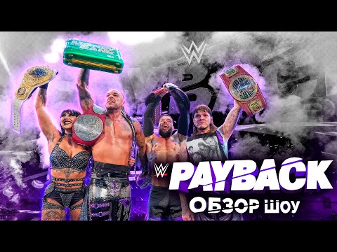 Видео: Обзор WWE Payback 2023