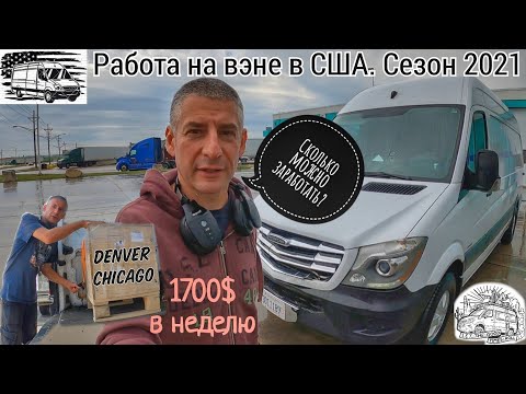 Видео: Итоги работы на вэне в США в 2021 году. Зарплата водителя. Возвращаю Спринтер в Чикаго.Лечу в Майами