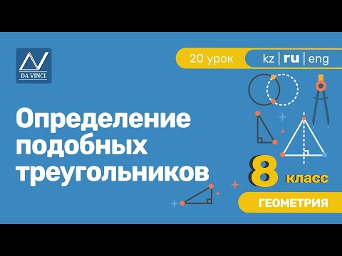 Видео: 8 класс, 20 урок, Определение подобных треугольников