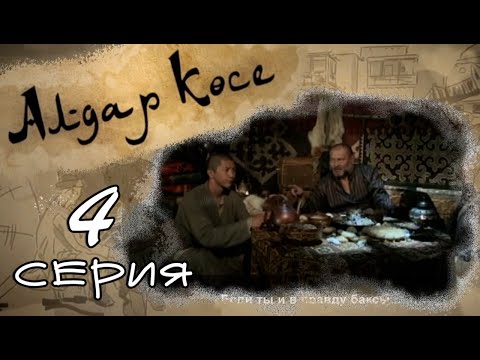 Видео: «Алдар Көсе» 4 серия