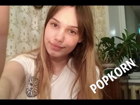 Видео: АСМР Итинг Попкорн *ШЕПОТ*  ASMR EATING SOUNDS  POPKORN *WHISPER* Видео асмр для сна,video for relax
