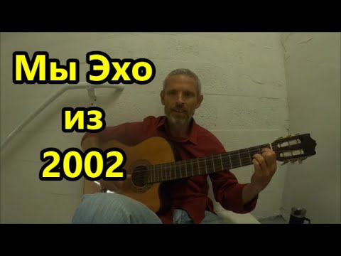 Видео: Мы Эхо Друг Друга