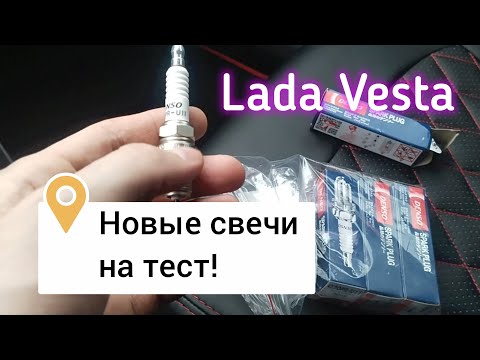 Видео: Лада Веста, пробуем новые свечи зажигания!!!
