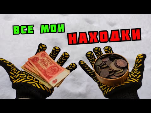 Видео: ВСЕ МОИ МОНЕТЫ И ДРУГИЕ НАХОДКИ НАЙДЕННЫЕ ПРИ ПОИСКЕ МЕТАЛЛОЛОМА! МОЯ КОЛЛЕКЦИЯ МОНЕТ