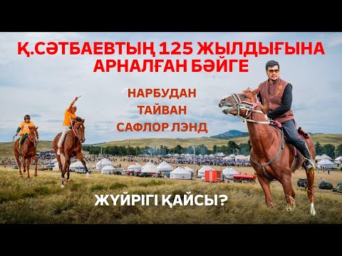 Видео: Қаныш Сәтбаевтың 125 жылдығына арналған бәйге. Жүйріктердің жарысы. Бәйгенің жаңа жұлдыздары.