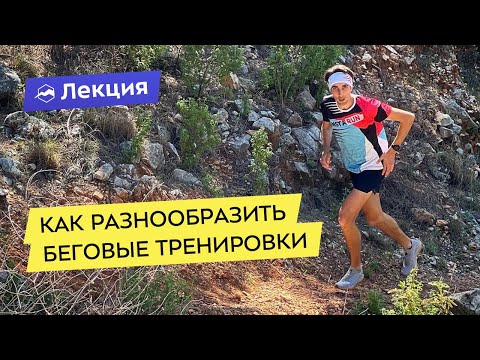 Видео: Как бегуну тренироваться разнообразно и результативно