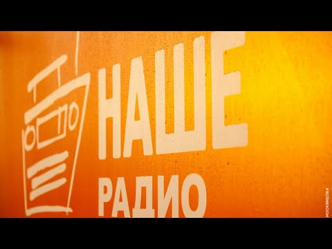 Видео: НАШЕ Радио 360  VR