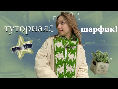 Видео: МК ШАРФИК ДЛЯ НАЧИНАЮЩИХ || TUTORIAL SCARF FOR BEGINNERS