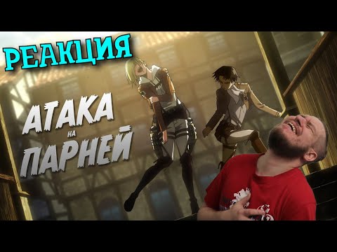 Видео: РЕБОРН СМОТРИТ ► АТАКА ПАРНЕЙ ► РЕАКЦИЯ НА TheNafig