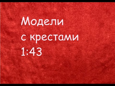 Видео: Модели автомобилей СССР с крестами 1:43