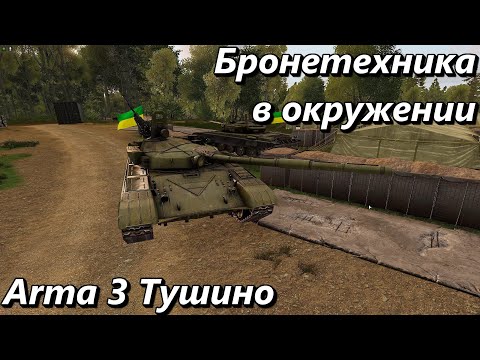 Видео: Бронетехника в окружении (Arma 3 Тушино - Серьезные игры)