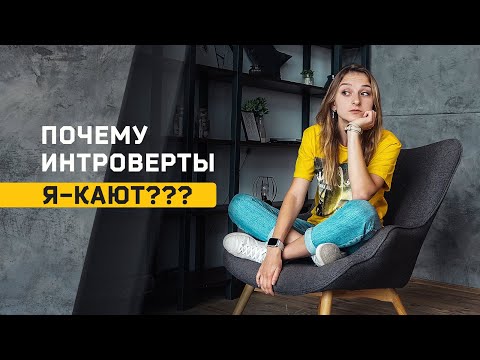 Видео: Почему интроверты Я-кают? Если сжился с ложным социотипом? Cоционика Стихий