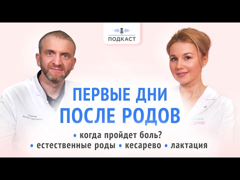Видео: Восстановление после естественных родов и кесарева сечения: когда пройдёт боль, как проходит ГВ 