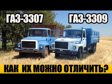 Видео: Чем ГАЗ-3307 отличается от ГАЗ-3309?