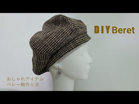 Видео: Как сделать шляпу/DIY　Beret