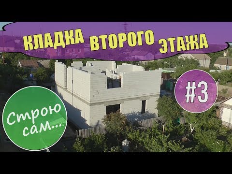 Видео: Кладка второго этажа #3.