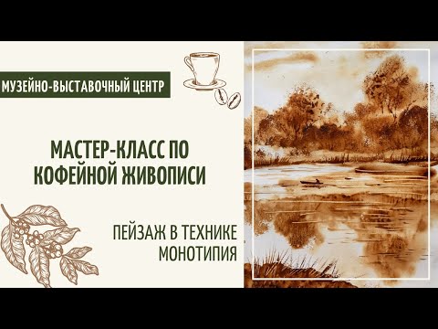 Видео: Мастер-класс "Кофейная живопись"