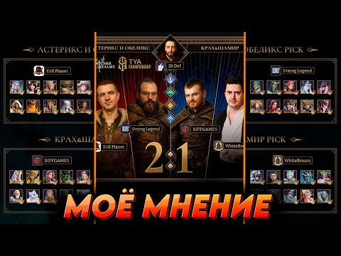 Видео: Мнение о 4 чемпионате ТИА в Watcher of realms WOR | ВОР