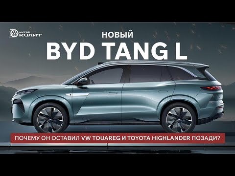 Видео: 🔥 Новый BYD TANG L: почему он оставил VW Touareg и Toyota Highlander позади? 🔥