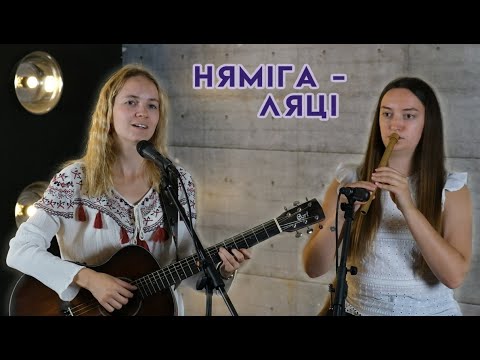 Видео: Няміга - Ляці (Жывое выкананне)