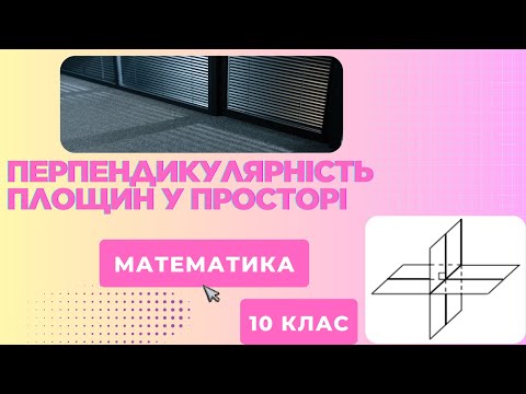 Видео: Перпендикулярність площин у просторі. Ознака перпендикулярності площин 1