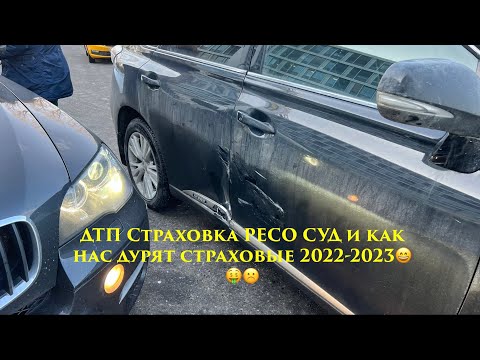 Видео: ДТП Страховка РЕСО СУД и как нас дурят страховые 2022-2023😄🤑☹️