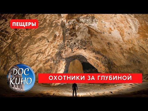 Видео: ОХОТНИКИ ЗА ГЛУБИНОЙ / Рейтинг 7.9 / DOC КИНО / 2021