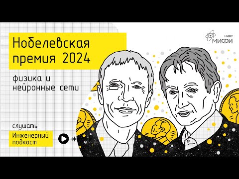 Видео: Нобелевская премия 2024: физика и нейронные сети