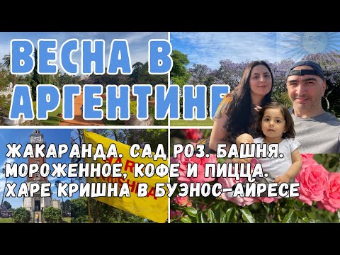 Видео: Весна в Аргентине | Сад Роз. Жакаранда. Башня. Мороженное. Кофе и Харе Кришна