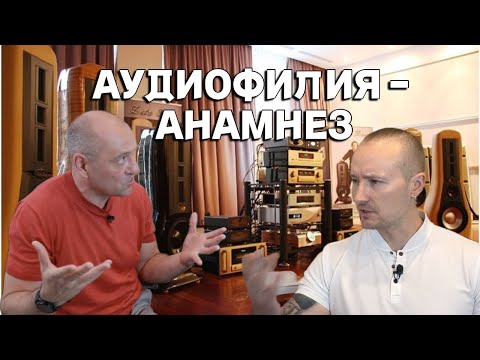 Видео: Как слышать музыку? Аудиофилия - болезнь? Цифра VS аналог? Hi-end - что это?