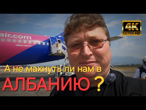 Видео: А не махнуть ли нам в Албанию?