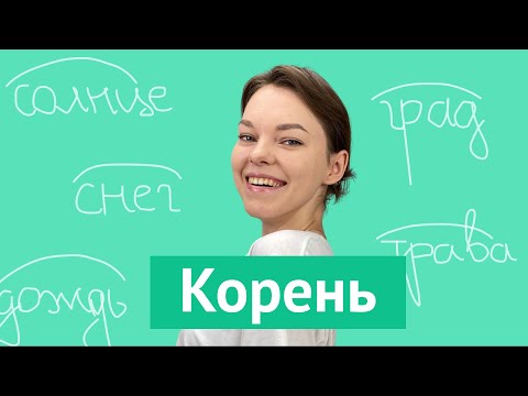 Видео: Корень слова (чередование в корне)