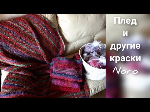 Видео: Плед и другие краски японской пряжи Noro/вязание