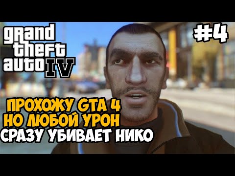 Видео: GTA 4, но я умираю ОТ ЛЮБОГО УДАРА! GTA 4 с 1 хп! - Часть 4 (Все Миссии Литл Джейкоба и Фаустина)