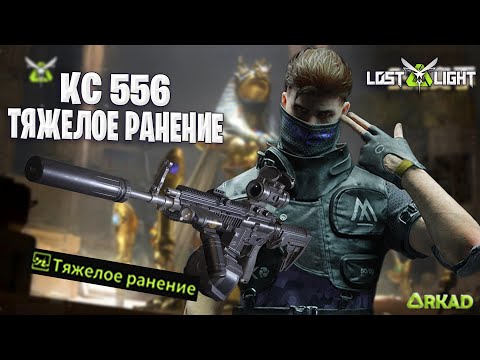 Видео: КС 556 LOST LIGHT | ФУНКЦИЯ ТЯЖЕЛОГО РАНЕНИЯ В ЛОСТ ЛАЙТ
