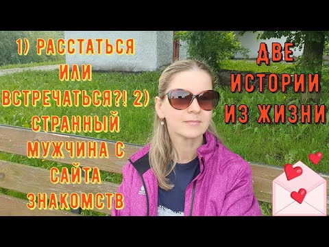Видео: 2 Истории из жизни РСП сайты знакомств Расстаться или встречаться Странный мужчина с сайта знакомств