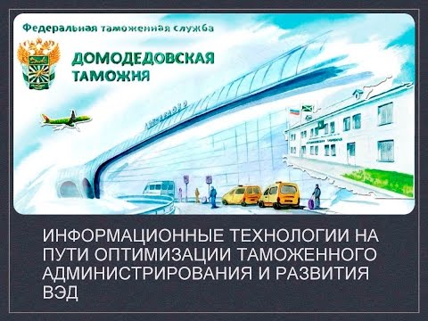 Видео: Информационные технологии на пути оптимизации таможенного администрирования и развития ВЭД