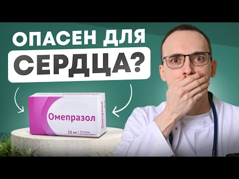 Видео: ОМЕПРАЗОЛ (омез, лосек): СТРАШНЫЕ Последствия ПРИЕМА (Полный Разбор Препарата КАРДИОЛОГОМ)