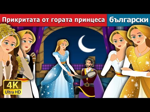 Видео: Прикритата от гората принцеса | The Forest Cloaked Princess Story in Bulgarian @BulgarianFairyTales