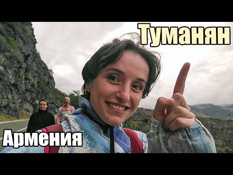 Видео: Сила гор | Армения, Туманян