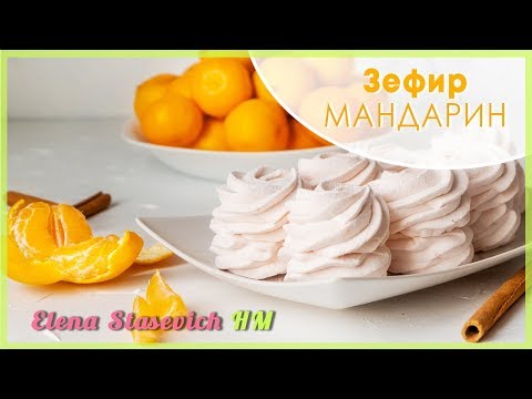 Видео: Зефир мандарин с пряностями || Zefir mandarin || Elena Stasevich HM