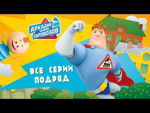 Видео: Аркадий Паровозов спешит на помощь - Все серии подряд. Мультики про лето.