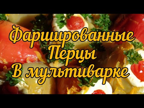 Видео: Фаршированный перец в мультиварке (Stuffed pepper)